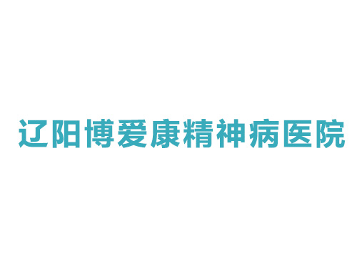 遼陽博愛康精神病醫院